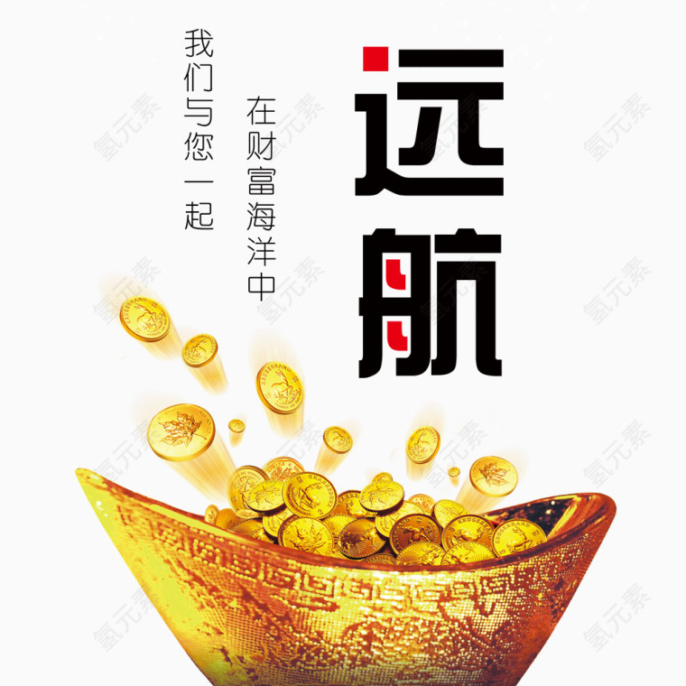 远航