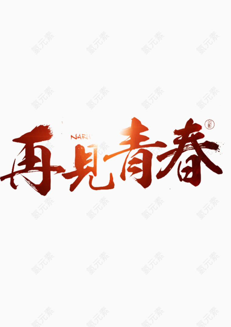 再见青春