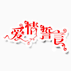 爱情宣言艺术字体