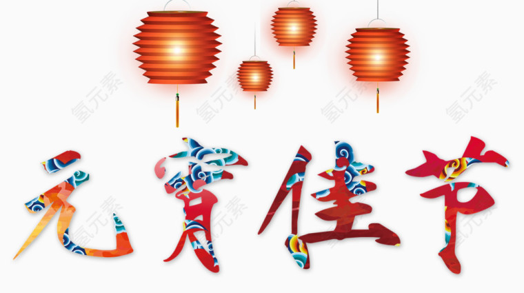 元宵佳节