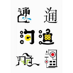 “沟通”创意文字设计