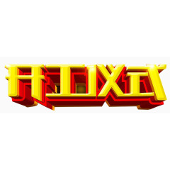 开工仪式艺术字