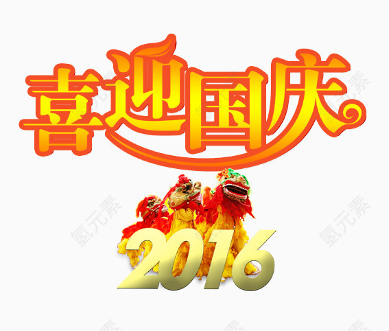 喜迎国庆2016