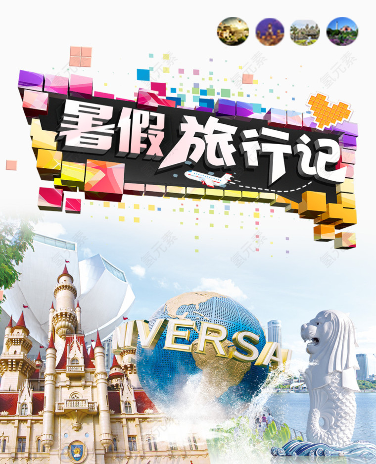 暑假旅行记海报