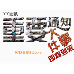重要通知艺术字体免抠素材
