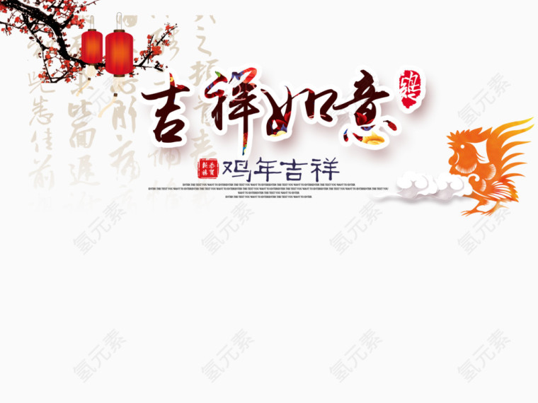 吉祥如意艺术字素材
