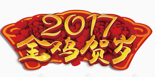 红色大字金鸡贺岁2017艺术字设计