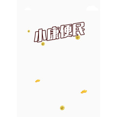 春节文字免抠图素材装饰