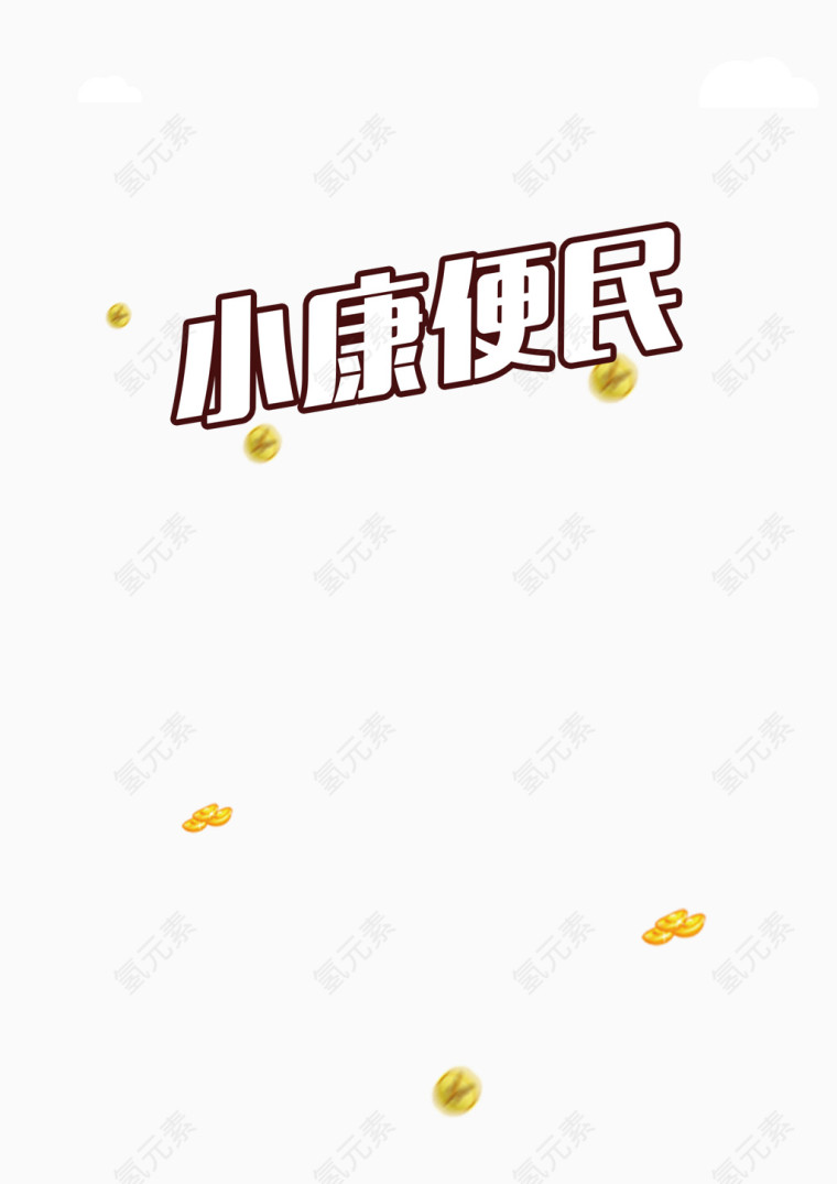春节文字免抠图素材装饰