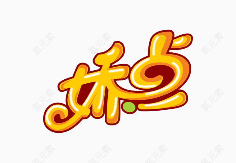 卡通风格艺术字字体