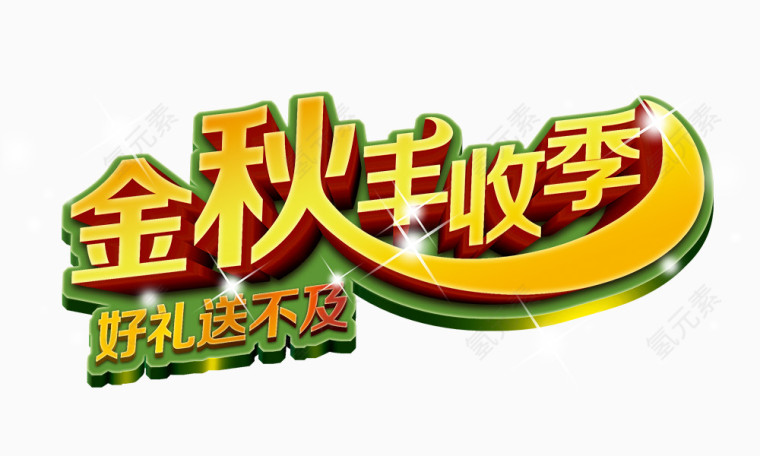 金秋丰收季