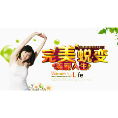 完美蜕变美丽人生