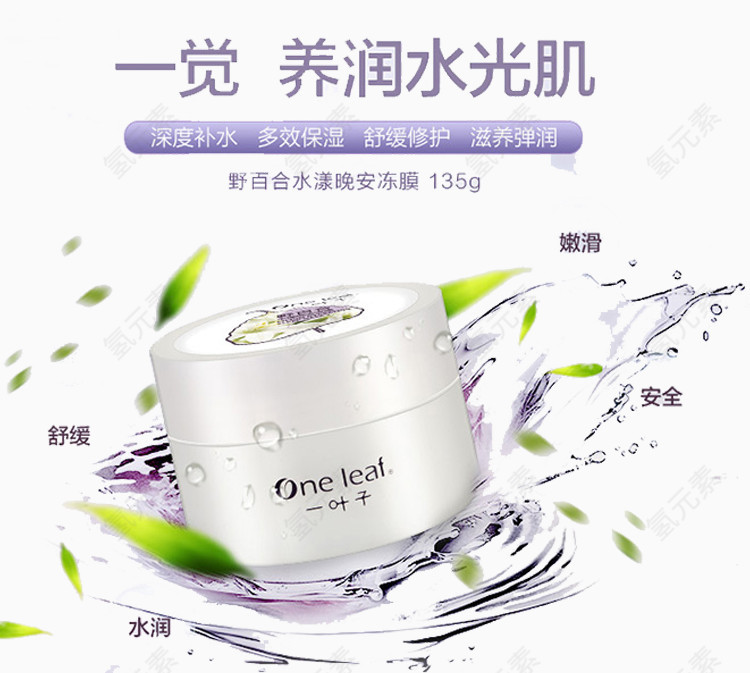 一叶子野百合睡眠面膜