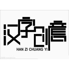汉字创意艺术字体