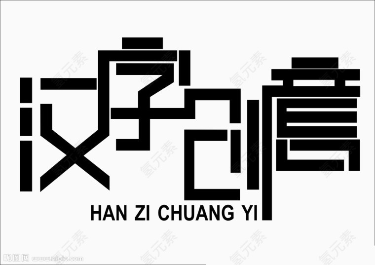 汉字创意艺术字体