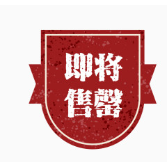 矢量红色促销图案即将售罄