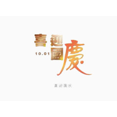 喜迎国庆