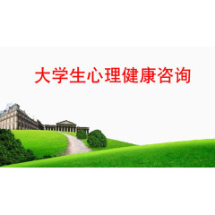 健康心理发展