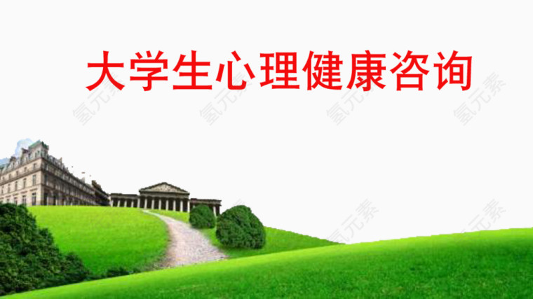健康心理发展