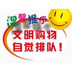 文明购物自觉排队