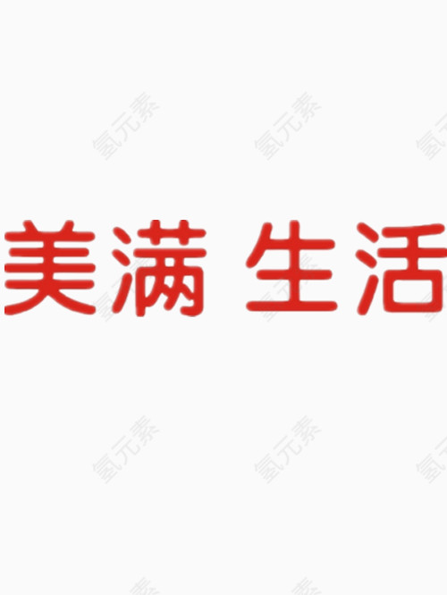 美满生活艺术字
