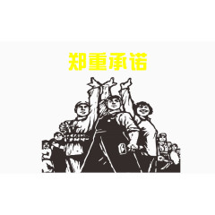 郑重承诺图下载 宣誓小人