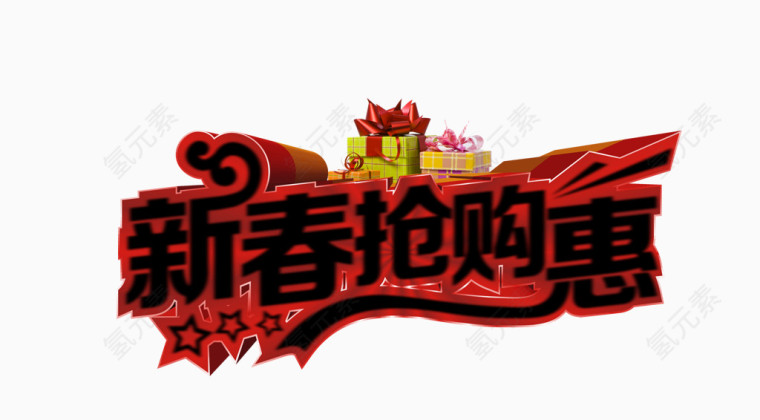 新春抢购惠艺术字免费下载