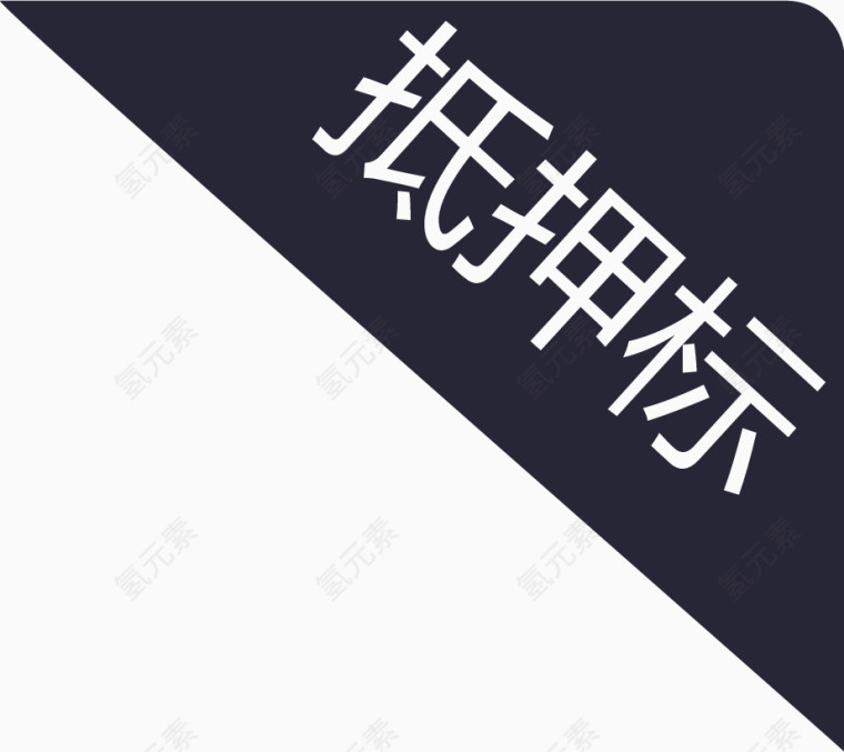 抵押标