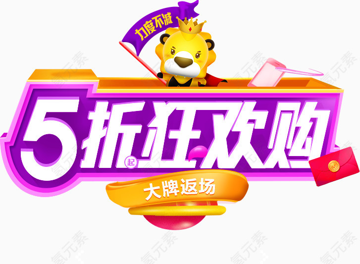 5折狂欢