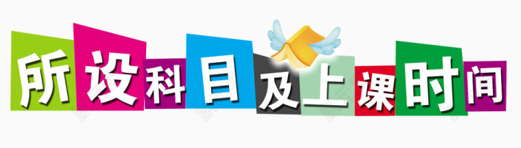 彩色时间表