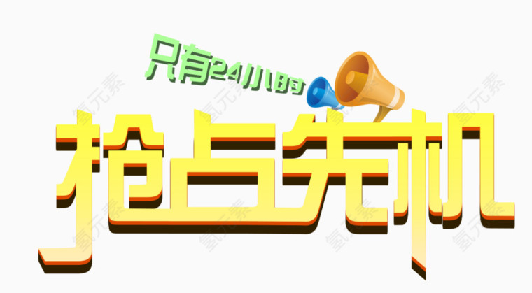 抢占先机艺术字
