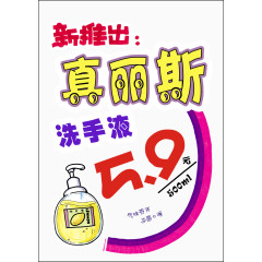 洗手液海报