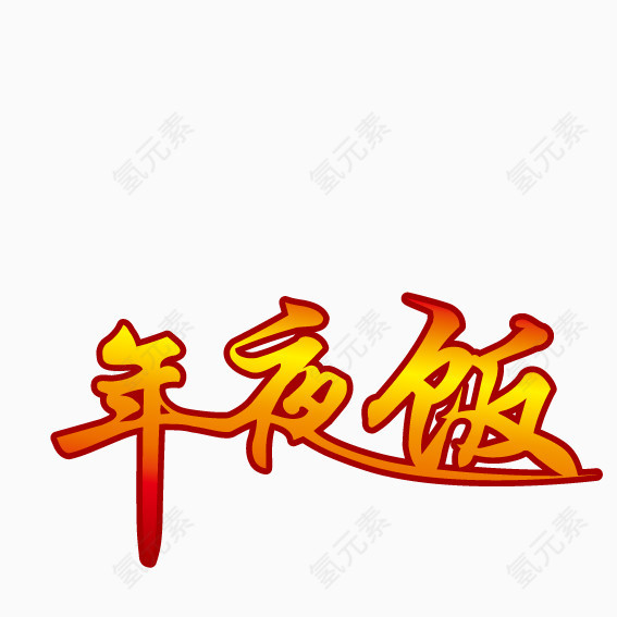 年夜饭艺术字