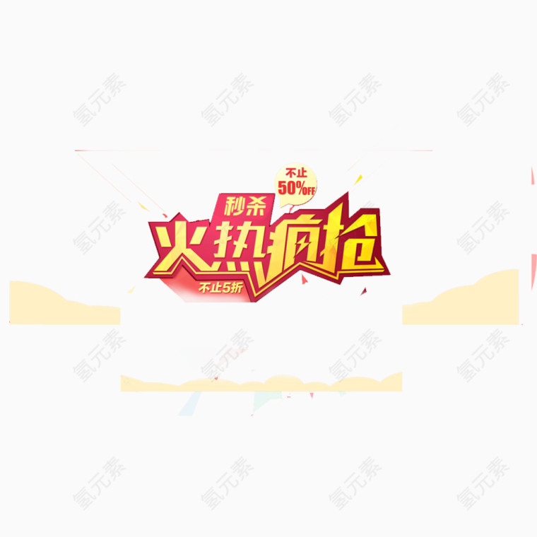 火热疯抢艺术字