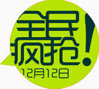 双十二全民疯抢