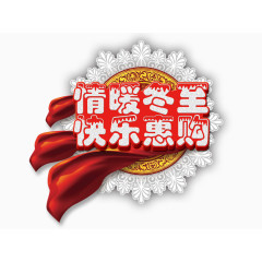 情暖冬至快乐惠购