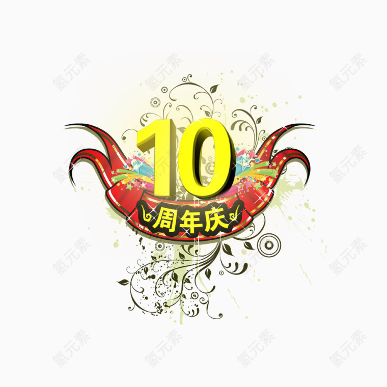 立体效果10周年庆艺术