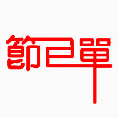 节目单艺术字