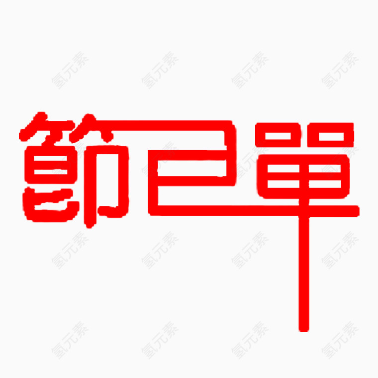 节目单艺术字