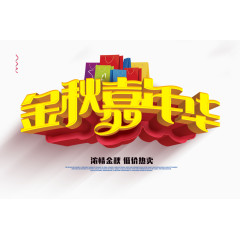 金秋嘉年华立体字