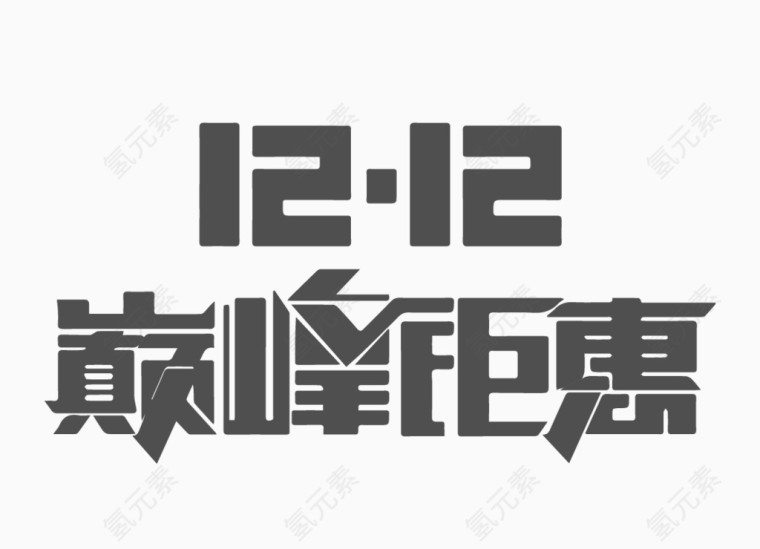 双十二巅峰钜惠