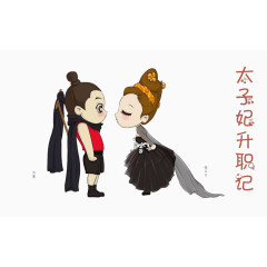 太子妃升职记1