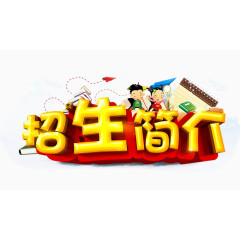 夏季招生海报