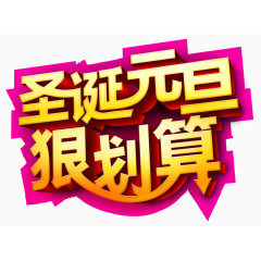 圣诞元旦狠划算艺术字