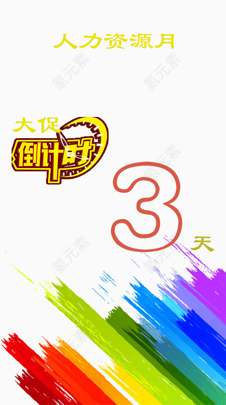 人力资源促销