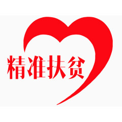 精准扶贫