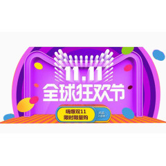 双十一全球狂欢节