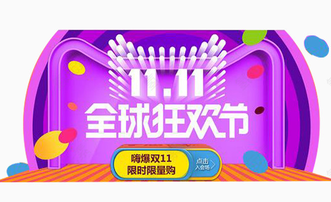 双十一全球狂欢节