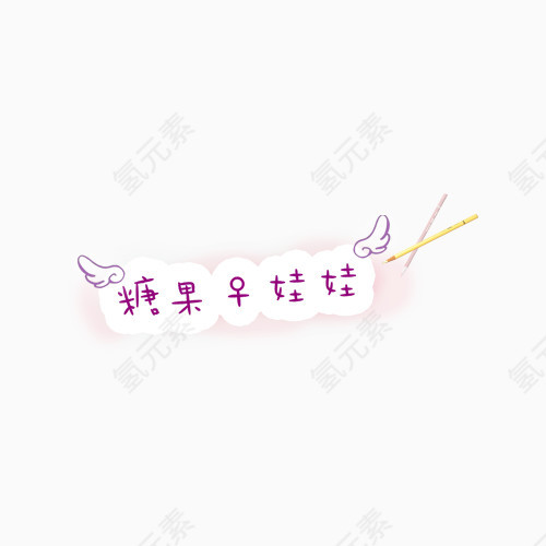 糖果娃娃