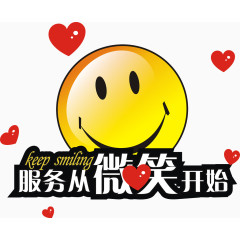 服务从微笑开始PNG图片